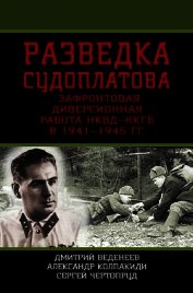 Книга Разведка Судоплатова. Зафронтовая диверсионная работа НКВД-НКГБ в 1941-1945 гг. Разведка Судоплатова. Зафронтовая диверсионная работа НКВД-НКГБ в 1941-1945 гг.