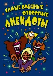 Самые смешные отборные анекдоты