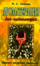 Книга Ароматерапия для начинающих Ароматерапия для начинающих