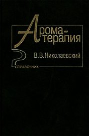 Ароматерапия. Справочник