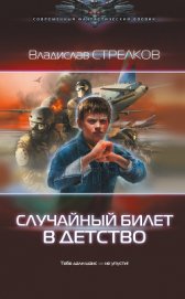 Случайный билет в детство (СИ)