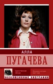 Алла Пугачева. Единственная звезда
