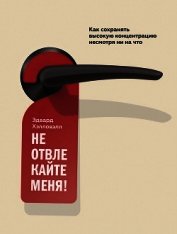 Не отвлекайте меня! Как сохранять высокую концентрацию несмотря ни на что