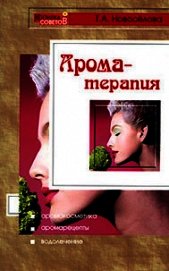 Книга Ароматерапия Ароматерапия