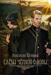 Книга Слезы черной вдовы (СИ) Слезы черной вдовы (СИ)