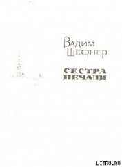 Книга Сестра печали Сестра печали