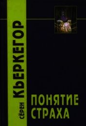 Книга Понятие страха Понятие страха