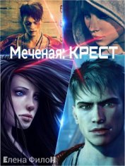 Крест (СИ)