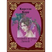 Аурика и семь Личей (СИ)