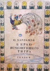 Харламов Юрий Ильич - В краю исчезнувшего тигра. Сказки