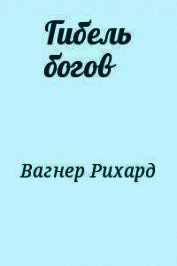 Гибель богов