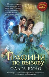 Книга Графиня по вызову (СИ) Графиня по вызову (СИ)