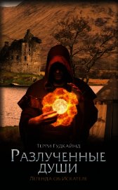 Разлученные души (ЛП)