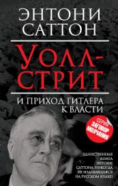 Симонова Т. - Уолл-стрит и приход Гитлера к власти