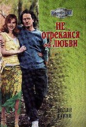 Книга Не отрекайся от любви Не отрекайся от любви
