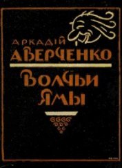 Книга Волчьи ямы (сборник) Волчьи ямы (сборник)