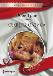 Грин Эбби - Секреты оазиса