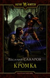Кромка (СИ)