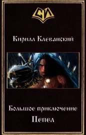 Большое приключение. Пепел (СИ)