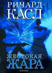 Книга Жестокая жара Жестокая жара