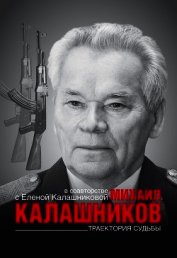 Траектория судьбы