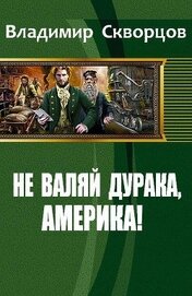 Книга Не валяй дурака, Америка! (СИ) Не валяй дурака, Америка! (СИ)