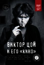 Виктор Цой и его КИНО
