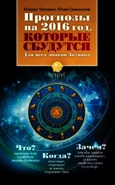 Прогнозы на 2016 год, которые сбудутся. Для всех знаков Зодиака