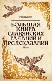 Дикмар Ян - Большая книга славянских гаданий и предсказаний