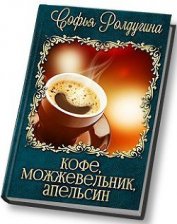 Кофе, можжевельник, апельсин (СИ)