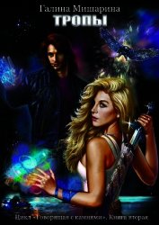 Книга Тропы Тропы