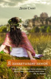 Книга Я захватываю замок Я захватываю замок
