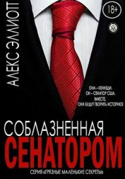 Эллиотт Алекс - Соблазненная сенатором (ЛП)