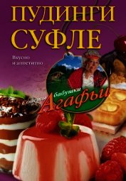 Пудинги, суфле. Вкусно и питательно