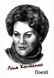 Ліна Костенко. Поезія