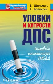 Книга Уловки и хитрости ДПС. Исповедь инспектора ГИБДД Уловки и хитрости ДПС. Исповедь инспектора ГИБДД