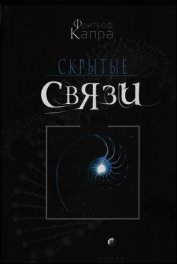 Скрытые связи