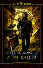 Игра Хаоса. Часть первая (СИ)