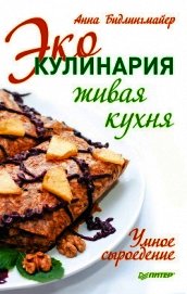 Книга Эко-кулинария: живая кухня. Умное сыроедение Эко-кулинария: живая кухня. Умное сыроедение