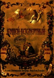 Кощей-Безсмертный
