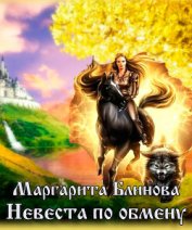 Книга Невеста по обмену (СИ) Невеста по обмену (СИ)