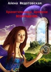 Возвращение (СИ)