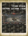 Книга Гремя огнем, сверкая блеском стали - 2 (СИ) Гремя огнем, сверкая блеском стали - 2 (СИ)