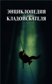 Энциклопедия кладоискателя