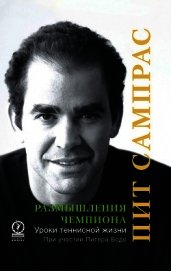 Сампрас Пит - Размышления чемпиона. Уроки теннисной жизни