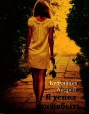 Я успел позабыть... (СИ)