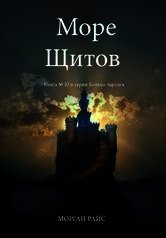 Море Щитов