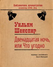 Книга Двенадцатая ночь, или Что угодно Двенадцатая ночь, или Что угодно