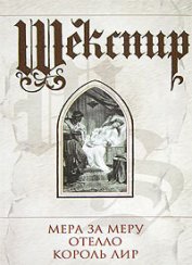 Книга Король Лир Король Лир