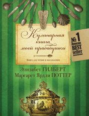 Книга Кулинарная книга моей прабабушки. Книга для чтения и наслаждения Кулинарная книга моей прабабушки. Книга для чтения и наслаждения